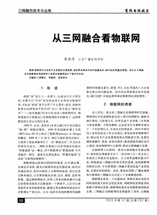 从三网融合看物联网