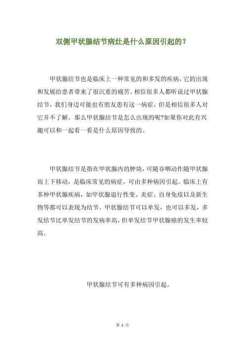 双侧甲状腺结节病灶是什么原因引起的？