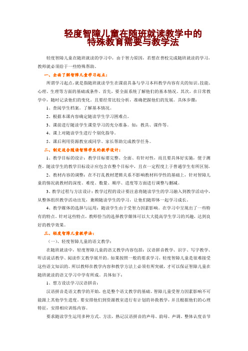 轻度智障儿童在随班就读教学中的特殊教育需要与教学法