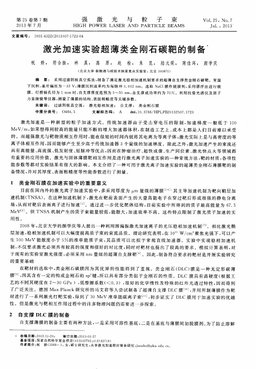 激光加速实验超薄类金刚石碳靶的制备