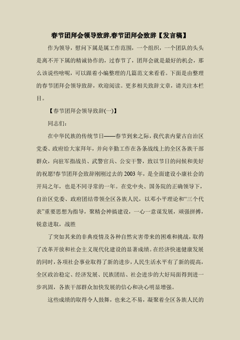 2018最新演讲稿范本模板-春节团拜会领导致辞,春节团拜会致辞【发言稿】