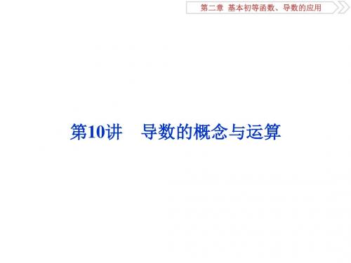 2019届高考数学(文科)江苏版1轮复习课件：第2章 基本初等函数、导数的应用 10 第10讲 导数的概念与运算