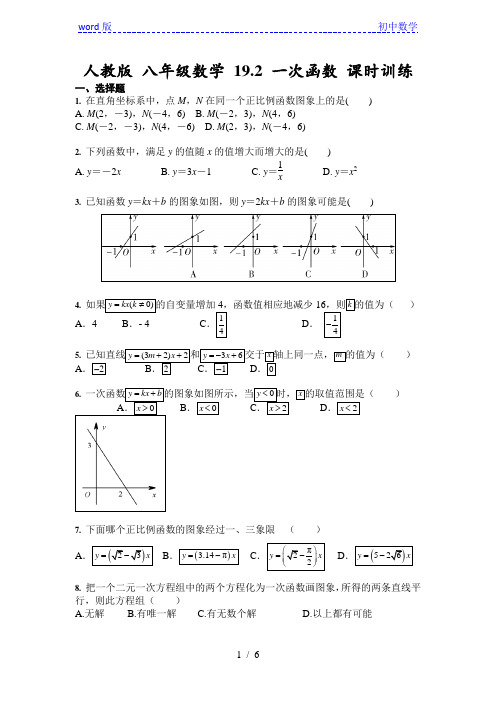 人教版 八年级下数学 19.2 一次函数 课时训练(含答案)
