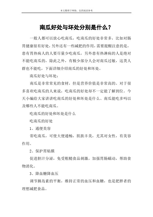 南瓜好处与坏处分别是什么？