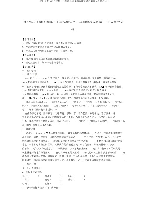 河北省唐山市开滦第二中学高中语文再别康桥导学案新人教版必修1
