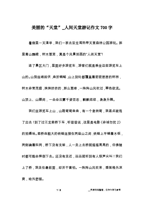 美丽的“天堂”_人间天堂游记作文700字
