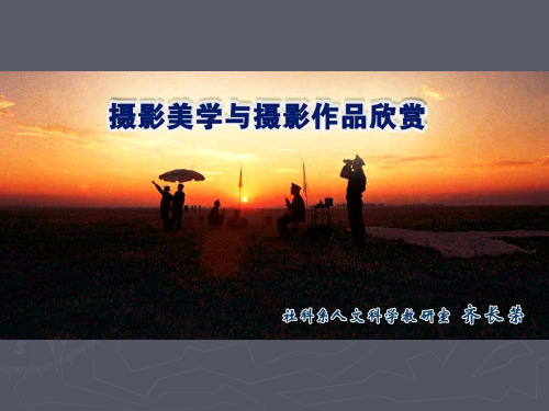 大师讲学及作品欣赏(经典摄影)