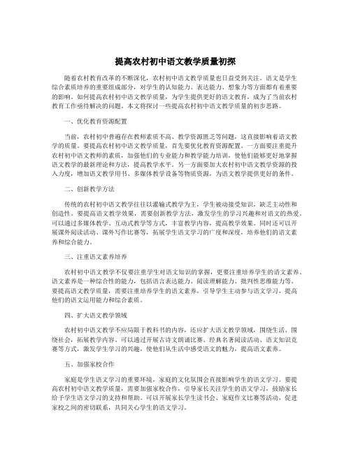 提高农村初中语文教学质量初探