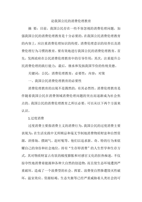 论我国公民的消费伦理教育