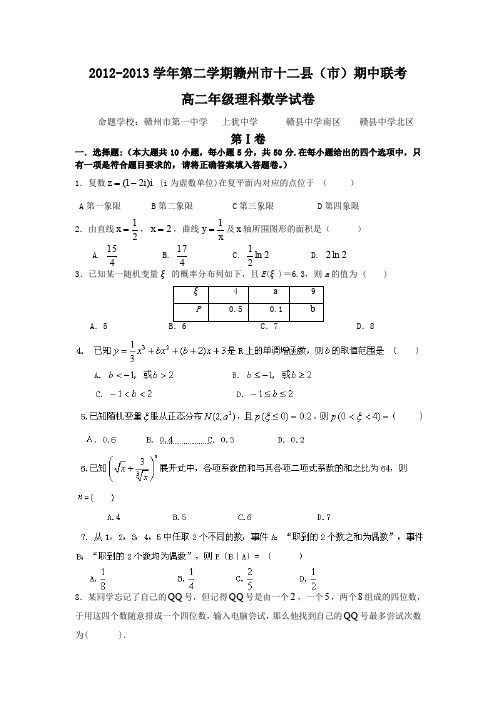 江西省赣州市十二县(市)2012-2013学年高二下学期期中联考数学(理)试题Word版含答案