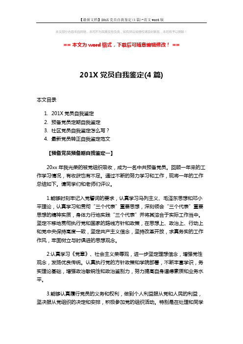 【最新文档】201X党员自我鉴定(4篇)-范文word版 (10页)
