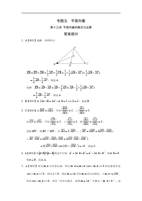 专题五  平面向量第十三讲 平面向量的概念与运算答案