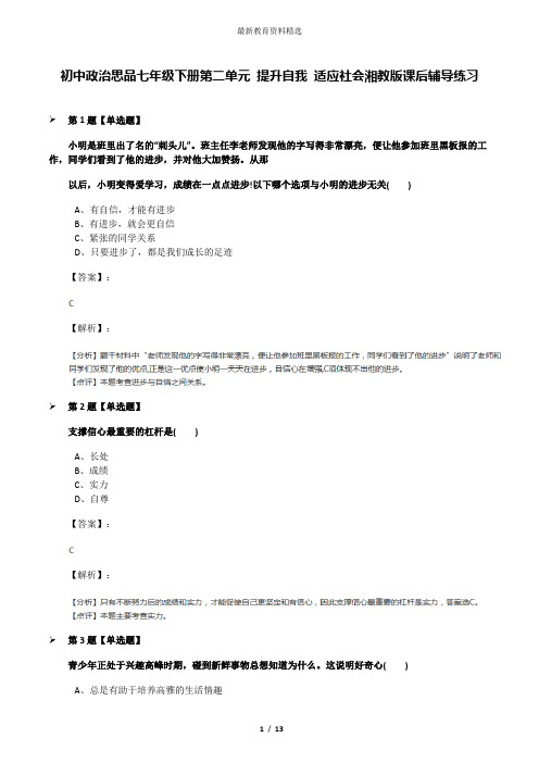 初中政治思品七年级下册第二单元 提升自我 适应社会湘教版课后辅导练习