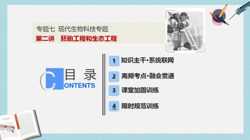 高考生物二轮复习专题七现代生物科技专题第二讲胚胎工程和生态工程课件