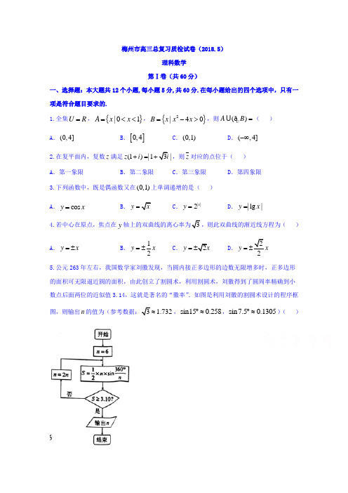 广东省梅州市高三年级总复习(二模)理科数学试卷Word版含答案