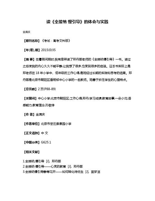 读《全接纳 慢引导》的体会与实践