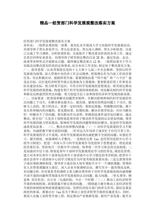 精品—经贸部门科学发展观整改落实方案