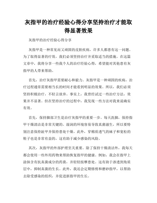 灰指甲的治疗经验心得分享坚持治疗才能取得显著效果