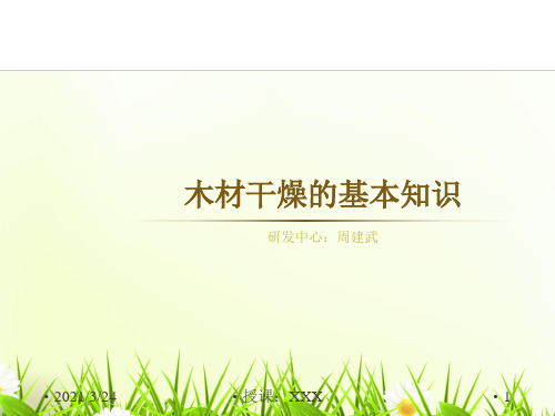 木材干燥的基本知识PPT课件