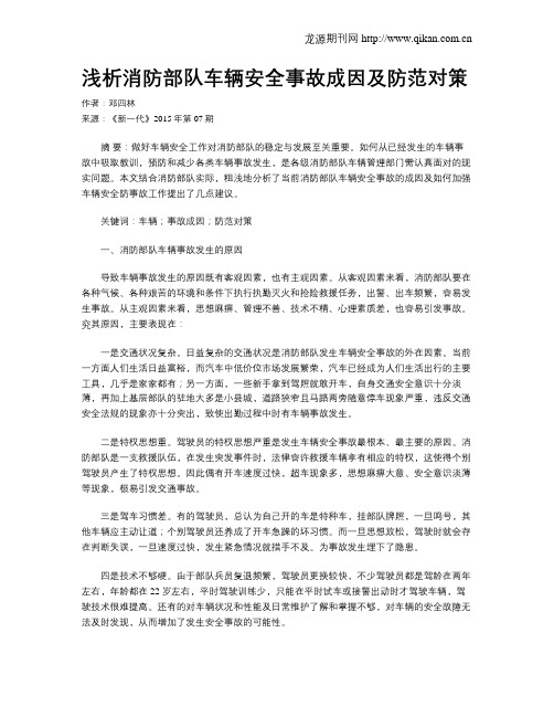 浅析消防部队车辆安全事故成因及防范对策