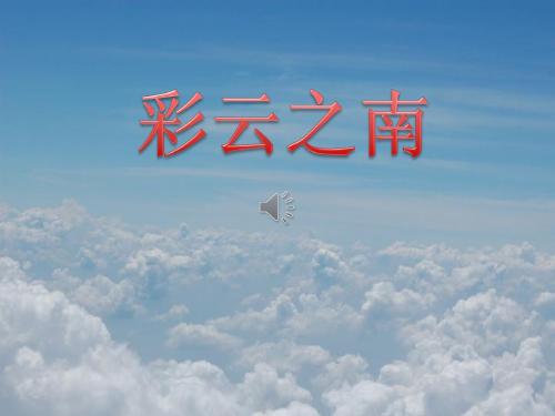 彩云之南