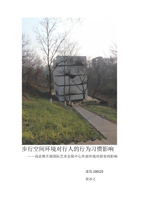 浅论佛手湖国际建筑艺术展览区外部空间对行人的影响