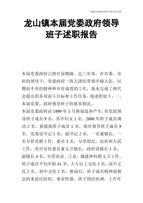 龙山镇本届党委政府领导班子述职报告_0