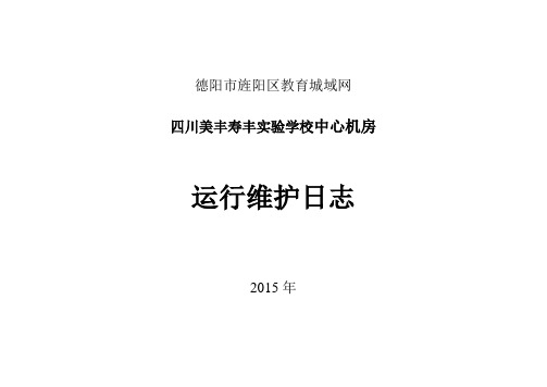 校园中心机房运行维护日志