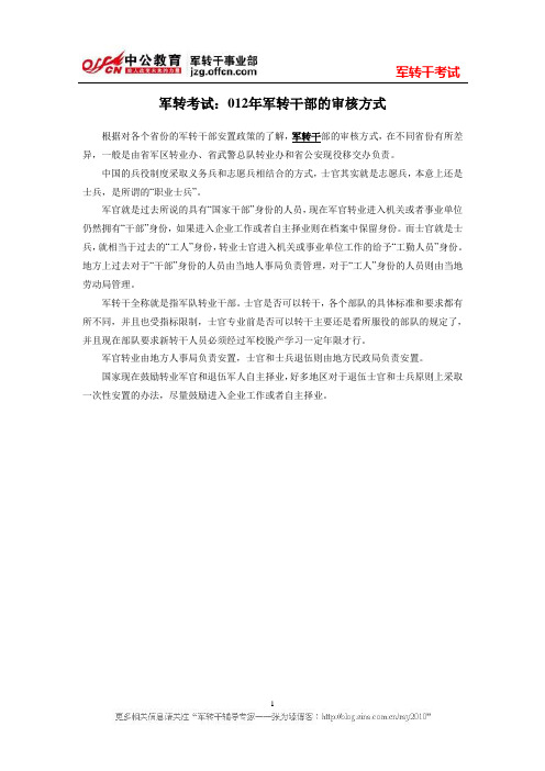 军转论坛：2012年军转干部的审核方式