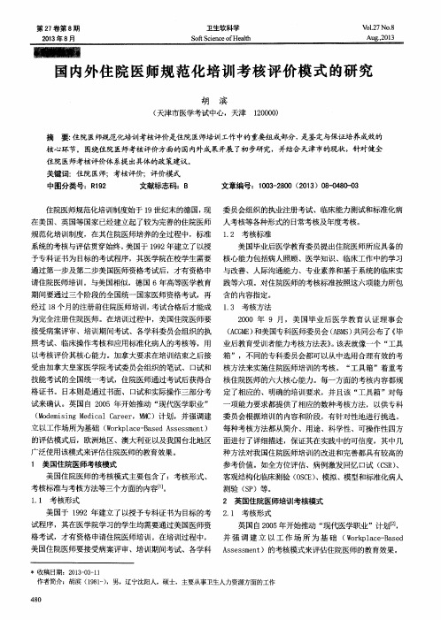 国内外住院医师规范化培训考核评价模式的研究