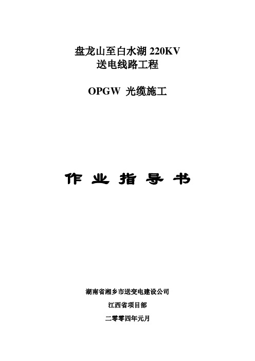 OPGW光缆施工方案剖析