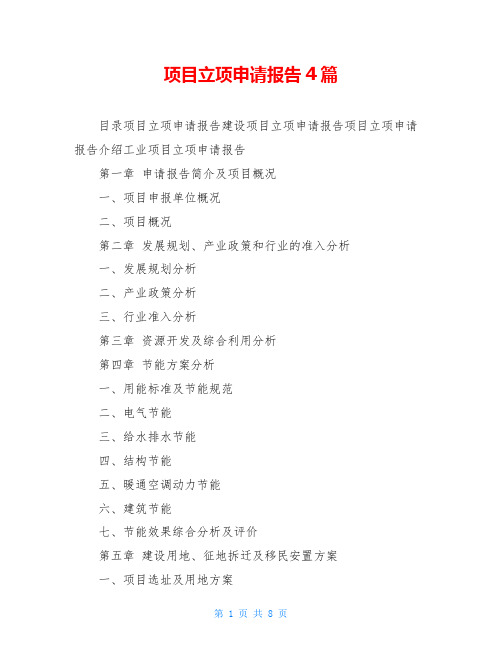 项目立项申请报告4篇