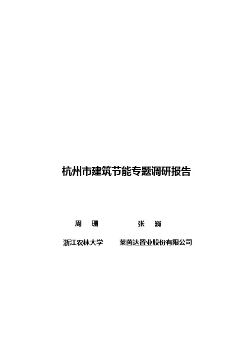 杭州市建筑节能专题调研报告