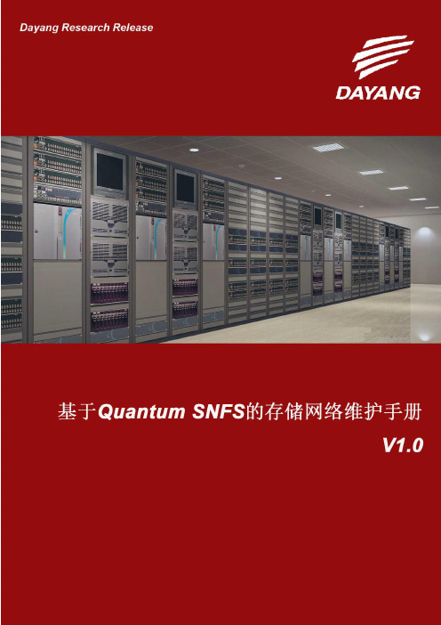 基于Quantum SNFS的存储网络维护手册V1.0