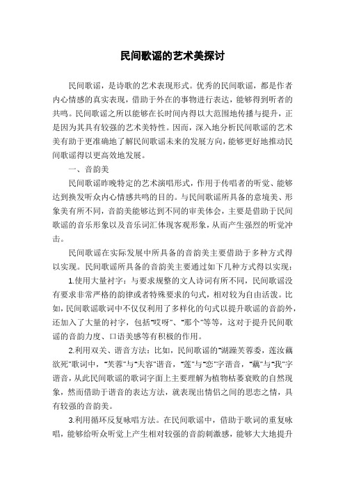民间歌谣的艺术美探讨