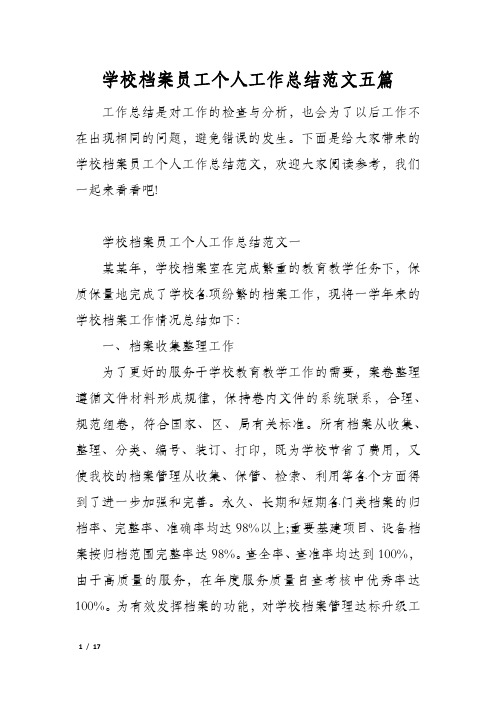学校档案员工个人工作总结范文五篇