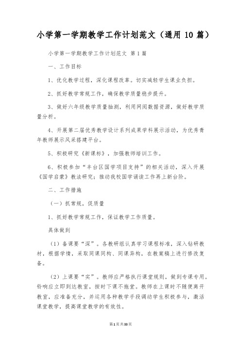 小学第一学期教学工作计划范文(通用10篇)
