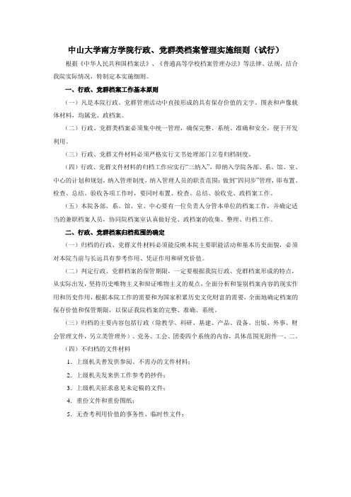 中山大学南方学院行政