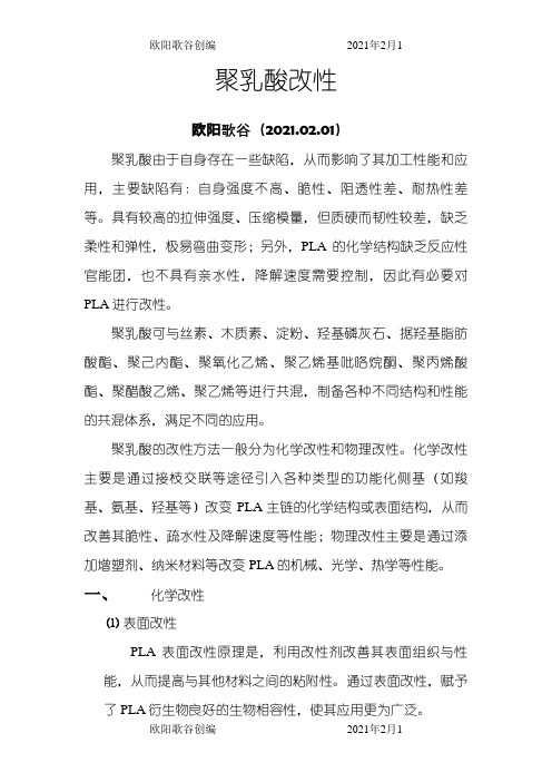 聚乳酸PLA改性之欧阳歌谷创作