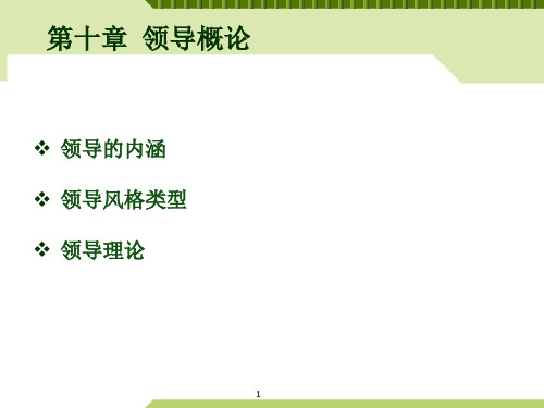 领导概论