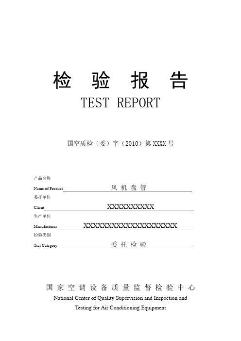 风机盘管检测报告