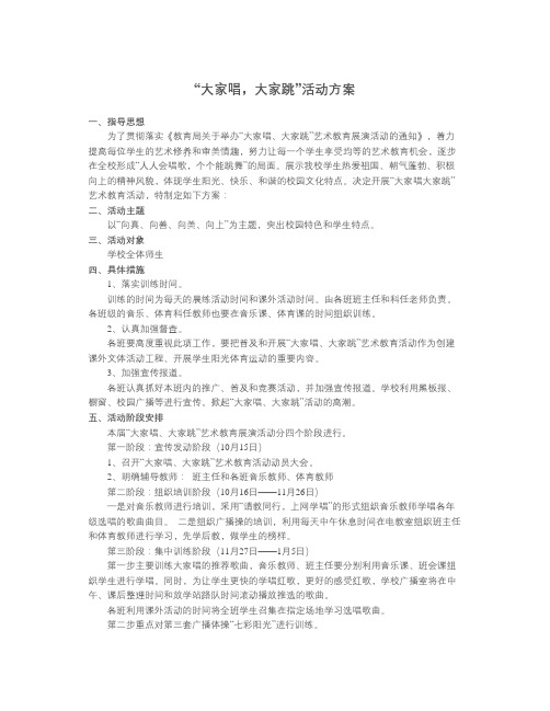 “大家唱,大家跳”活动方案