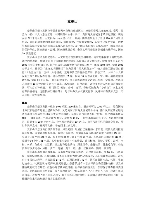 麦积山地理历史文化旅游介绍
