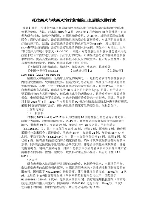 托拉塞米与呋塞米治疗急性脑出血后脑水肿疗效