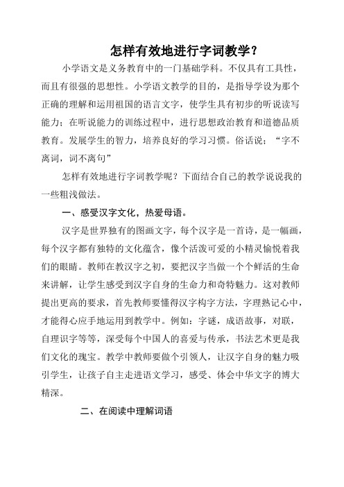 怎样有效地进行字词教学