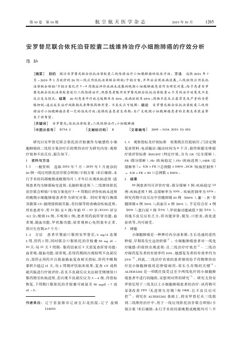 安罗替尼联合依托泊苷胶囊二线维持治疗小细胞肺癌的疗效分析