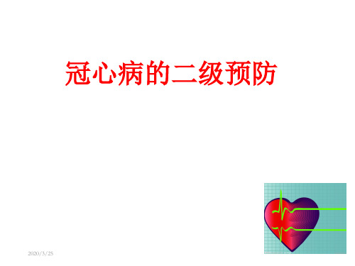 冠心病二级预防