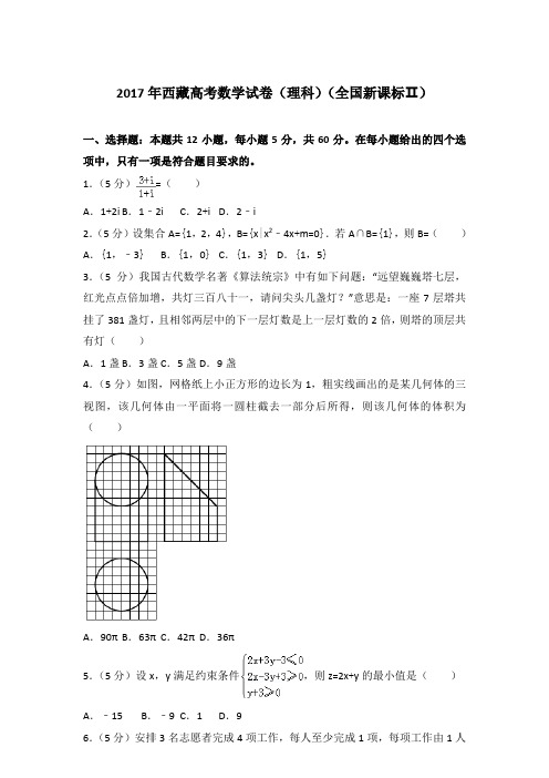 【真卷】2017年西藏高考数学试卷(理科)(全国新课标Ⅱ)