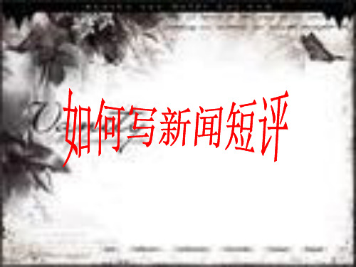 《如何写新闻短评 》教学课件