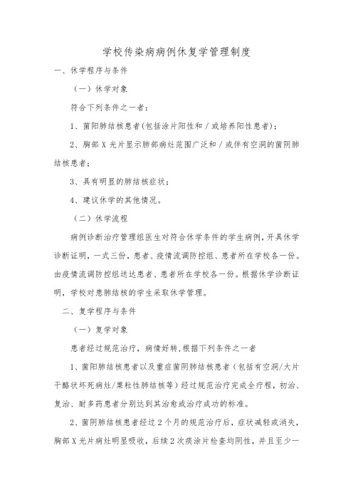 (完整版)传染病休复学管理制度